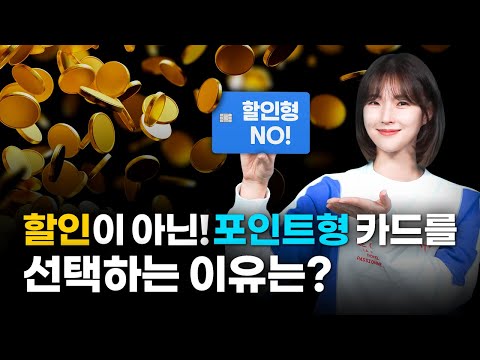   카드고수가 할인이 아닌 포인트 적립을 선택하는 이유는 포인트형 카드 인기순위 TOP5