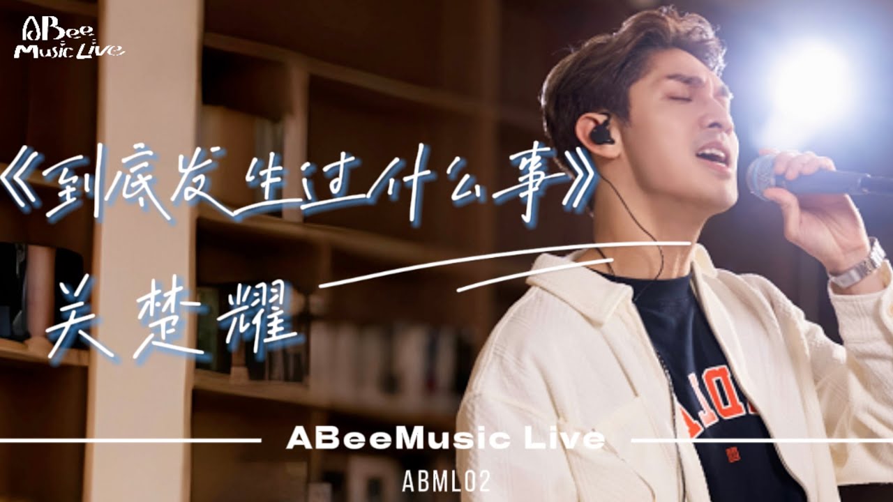 ABML02｜关楚耀｜《到底发生过什么事》