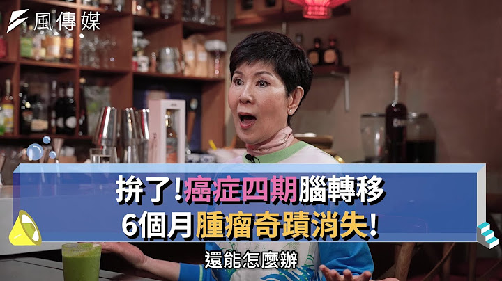 【下班经济学精华集】拼了！癌症四期脑转移！6个月肿瘤奇蹟消失！ - 天天要闻