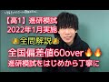 【進研模試】高1 2022年1月 全問解説 数学 ベネッセ総合学力テスト