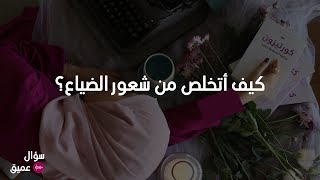 كيف أتخلص من شعور الضياع؟ - بودكاست سؤال عميق