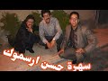 حسن ارسموك سهرة امازيغية جميلة      