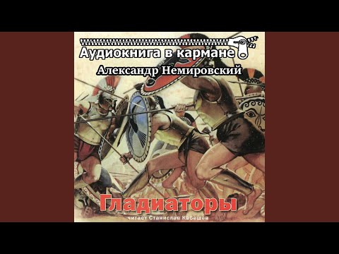 Гладиаторы, Чт. 20
