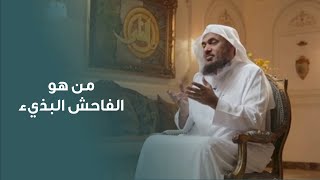 من هو الفاحش البذيء ؟ | الشيخ عبدالرحمن الباهلي