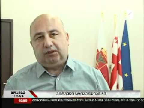 პირველი სტიპენდიანტი