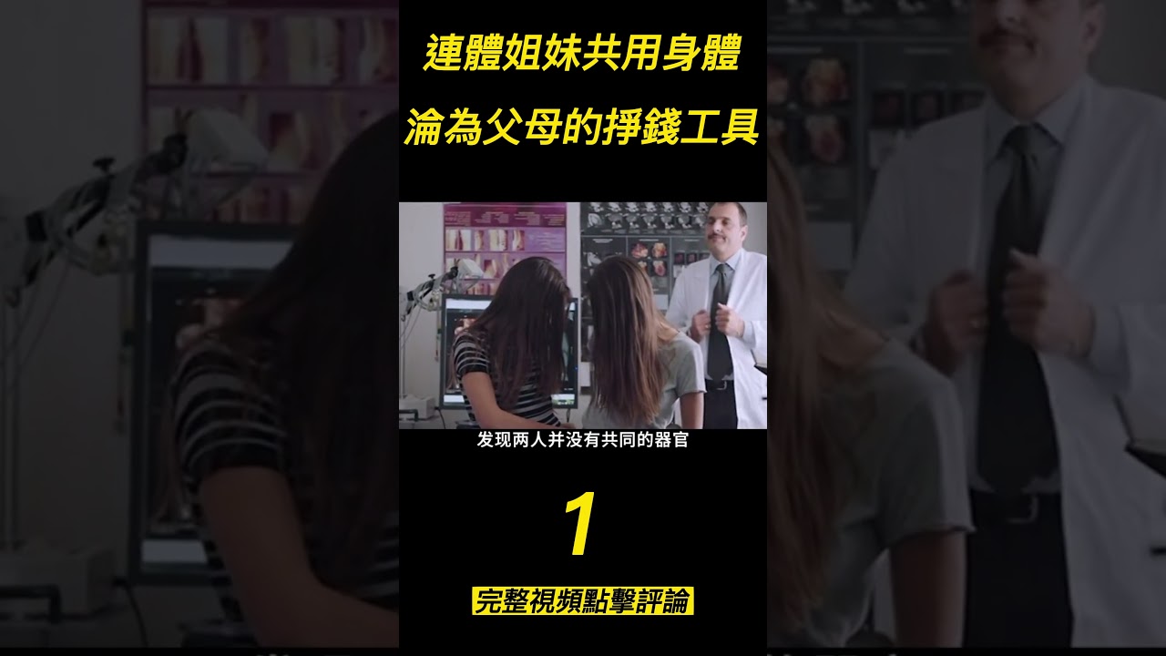 《形影不離》（1）連體姐妹共用身體，淪為父母的掙錢工具！#shorts #電影解說 #電影速看 #推薦影片 #推薦電影 #電影#懸疑電影