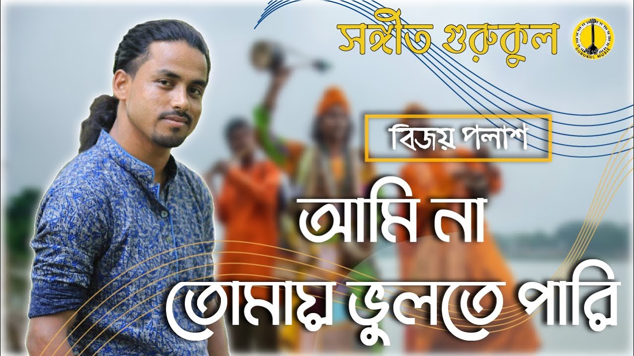 Ami Na Tomay Vulte Pari      Bijoy Palash Music Gurukul