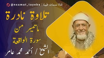 🌌 سورة الواقعة كاملة | الشيخ أحمد محمد عامر | قرآن الفجر 3-4-2009