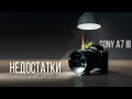 Sony a7iii недостатки (минусы) камеры