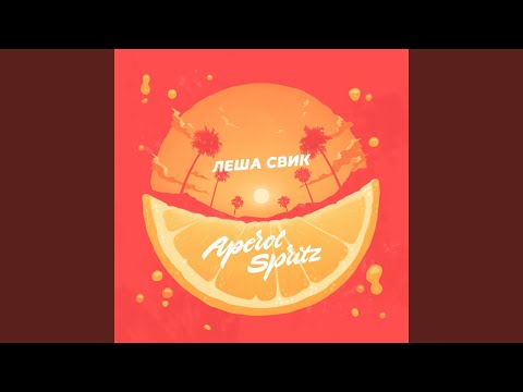 Леша Свик - Aperol Spritz