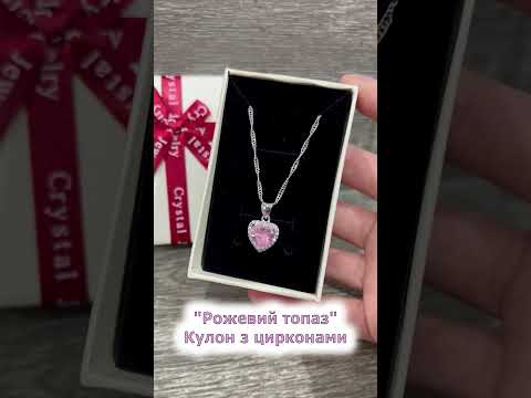 Кольє з цирконами "Рожевий топаз у сріблі" стиль Пандора кулон у формі серця на ланцюжку У подарунковій коробочці, видео 6