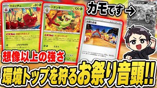 【ポケカ】通常攻撃が2回攻撃は、ガチすぎました。最新弾で登場する”おまつりおんど”の強さがお祭り級だったので早速対戦！！【変幻の仮面】