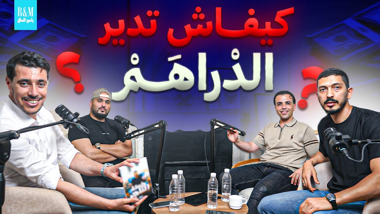 DINIRO  EP08 l أسرار المال ، العقلية ، الزواج ، المقاولاتية 🤑🔥💵💸