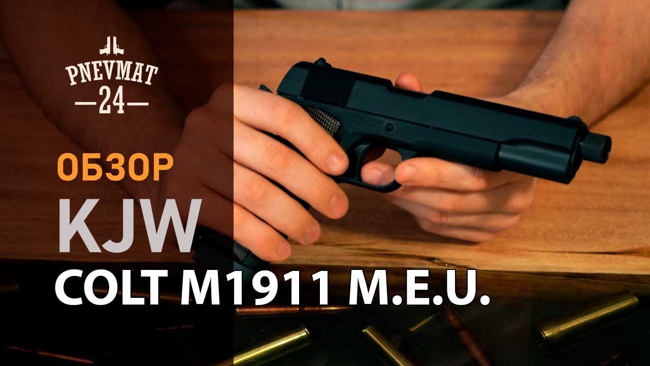 Страйкбольный пистолет KJW Colt M1911 M.E.U. CO₂ (KP-07.CO2)