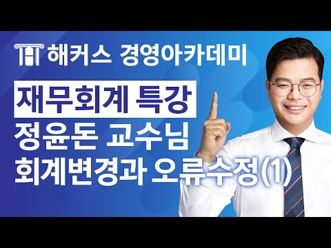 [해커스 세무사] 중급회계 특강 - 회계변경과 오류수정 (정윤돈 교수님) - 1