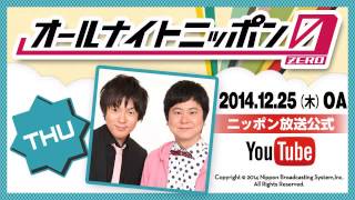 ウーマンラッシュアワーのオールナイトニッポン0（ZERO）2014年12月25日深夜放送