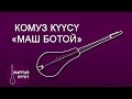 Комуз куусу - Маш ботой