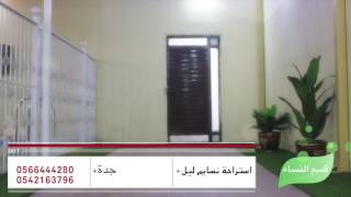 استراحة جده الاجاويد الفيصل