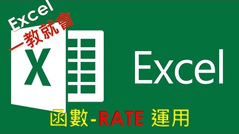 EXCEL 函數教學#26 RATE 函數運用介紹 | 計算貸款利率