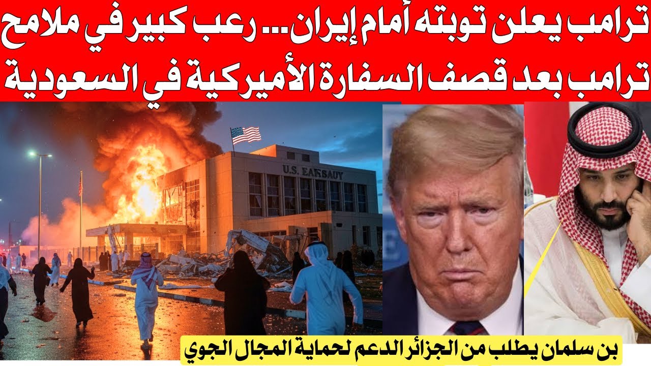 ترامب يعلن توبته أمام إير،،،،ان ..رعب كبير في ملامح ترامب بعد رجم السفارة الأمريكية في السعودية