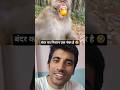 बंदर का निशान एक नंबर है 🤣 #duet #shorts #funny #shortvideo #shortfeed