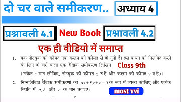 Class 9th गणित Chapter 04 || दो चर वाले रैखिक समीकरण || 🔥Exercise 4.1 And 4.2 Completed🔥 ||