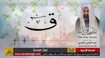 50 | سورة ق |  مصحف الشيخ: عبد الهادي الكردي