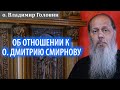 Об отношении к о. Дмитрию Смирнову