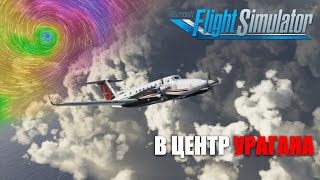 Microsoft Flight Simulator - Полет в центр Урагана Лаура и Бави