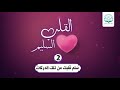 سَلم قلبك من تلك الدركات | الحلقة 2| سلسلة القلب السليم | د.شريف طه يونس