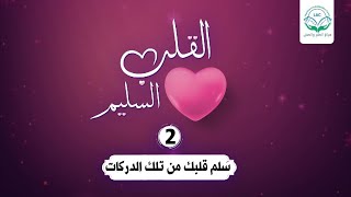 سَلم قلبك من تلك الدركات | الحلقة 2| سلسلة القلب السليم | د.شريف طه يونس