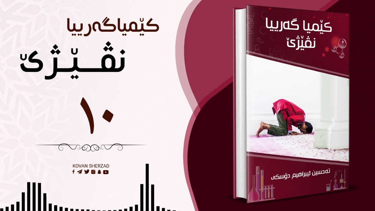 ١٠ |کێمیا گەریا نڤێژێ | تحسین ابراهیم دوسکی