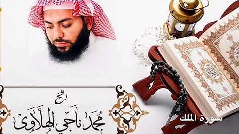 سورة الملك للقارئ محمد الهلاوي