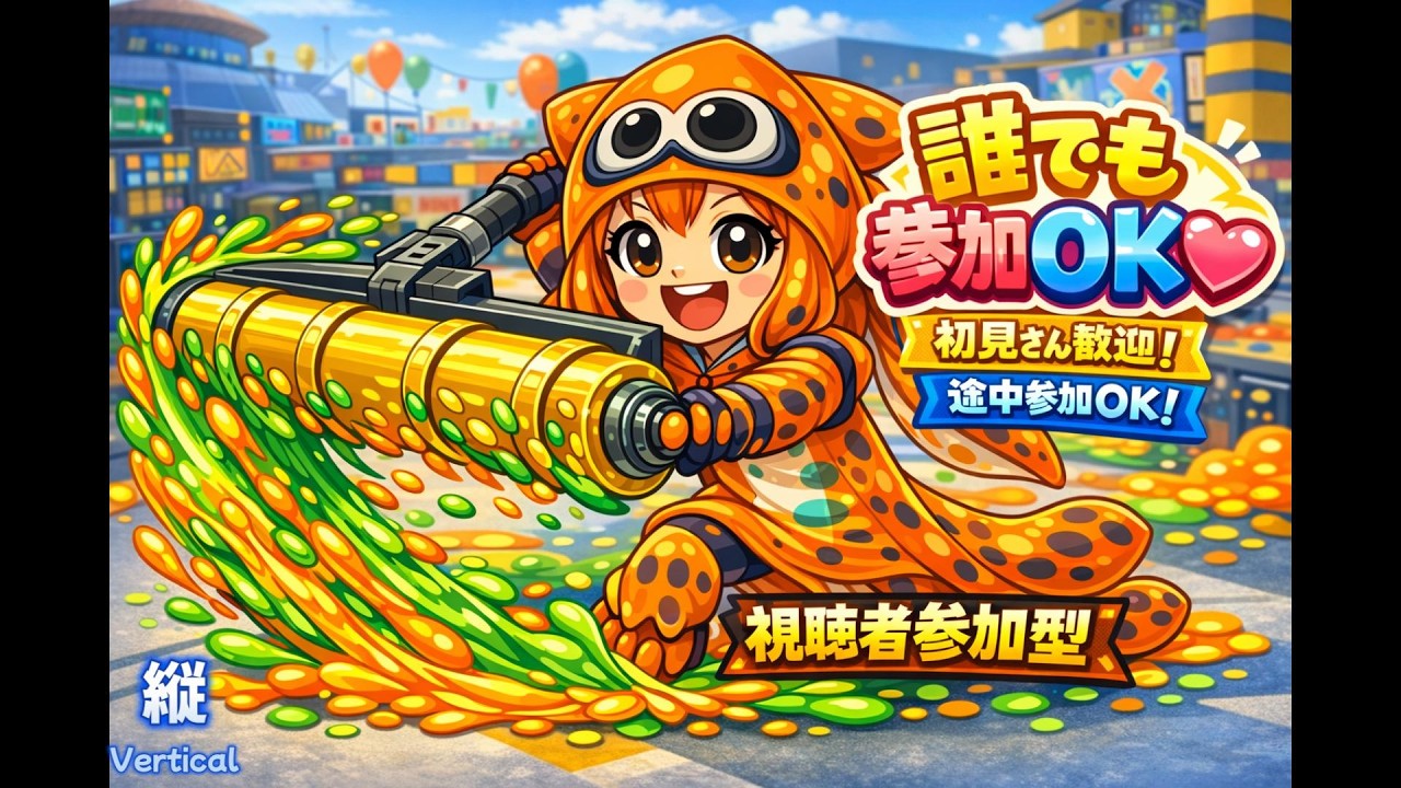 【参加型】Splatoon 3 Live 🔥 Open Match視聴者参加｜初見優先｜X Match有｜スプラトゥーン3