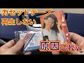 ジャンクで買ったSHARP　CD/MDラジカセ【MD-F11】のカセットテープが再生出来ない原因が分かりました。