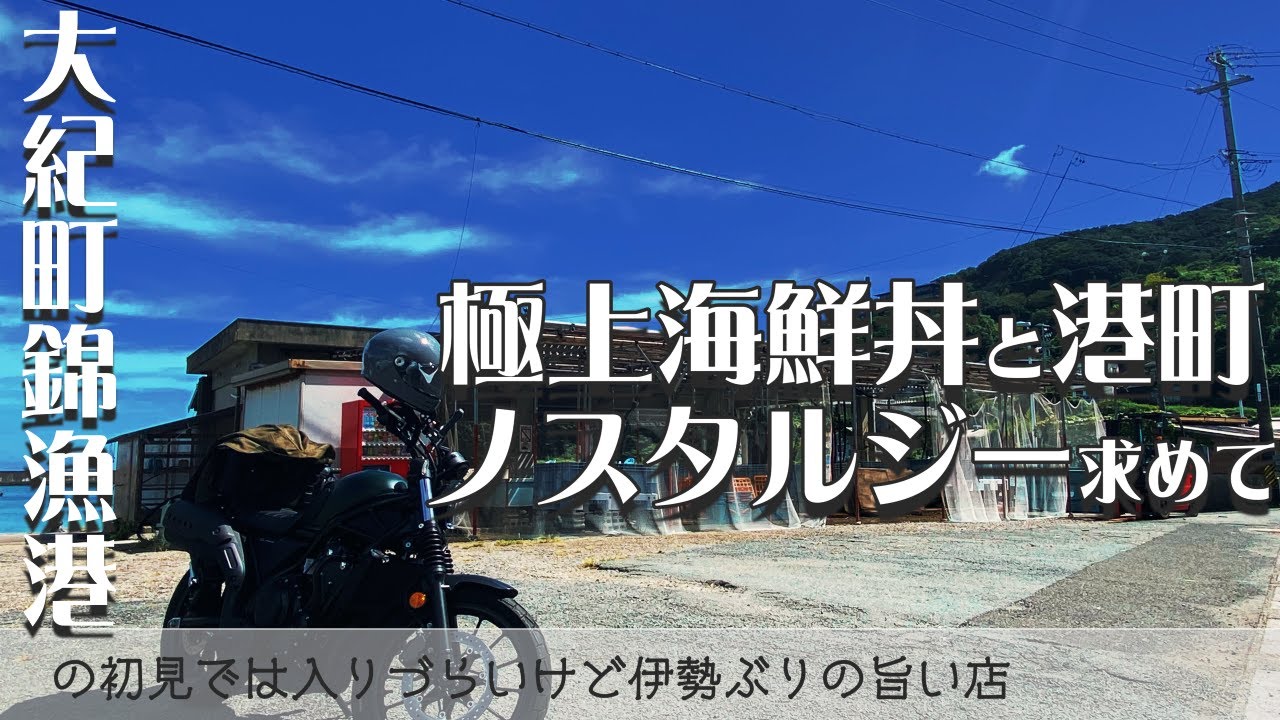【三重県ツーリング道案内】大紀町唯一の漁港錦漁港へ　極上伊勢ぶり丼とノスタルジックな港町風情