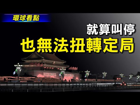 啥情况？中共反制裁法高高举起 轻轻放下；阿富汗新政权陷困境 北京要当接盘侠？美国反制中共熔断 大陆留学生叫苦连天【希望之声TV-环球看点-2021/8/20】