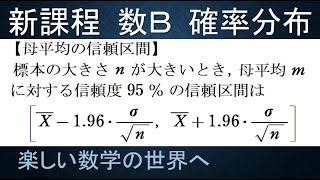 【大学数学　高校数Ｂ　確率分布講義】第28回　母平均の信頼区間　公式説明【数検1級/準1級/中学数学/高校数学/数学教育】JJMO JMO IMO  Math Olympiad Problems