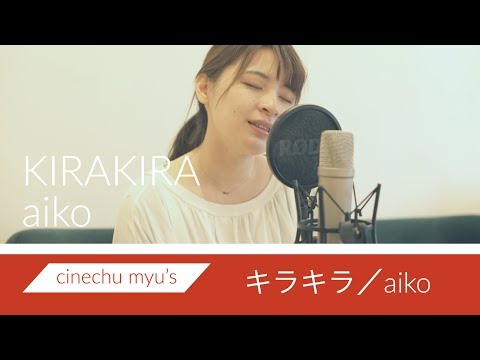 【myu's】キラキラ／aiko