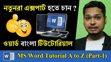 মাইক্রোসফট ওয়ার্ড বাংলা টিউটোরিয়াল ! MS Word Bangla Tutorial 2020_Part 01