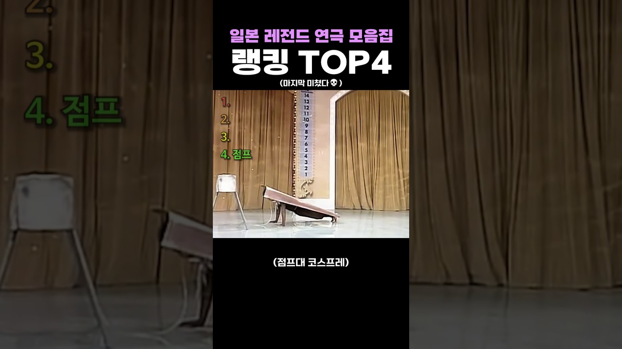 일본 레전드 연극 모음집 랭킹 TOP4