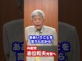 「除名処分は大失敗だ!!!」共産党・志位和夫党首へ田原総一朗からメッセージ!除名処分された松竹氏との対談を終えて… #shorts