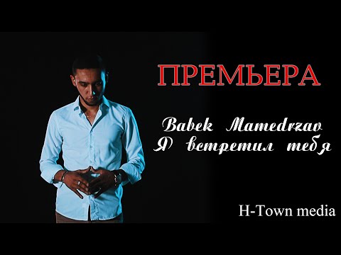 Премьера Клипа! Babek Mamedrzaev - Я Встретил Тебя