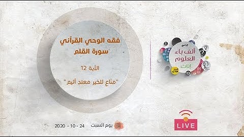 فقه الوحي القرآني | سورة القلم | الآية (١٢) | " منّاعٍ للخير معتدٍ أثيم"