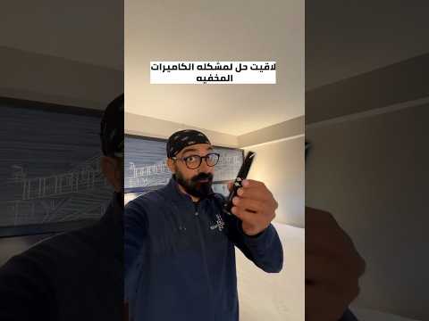 حل مشكلة الكاميرات المخفية في الفنادق و الشقق الفندقية اسم الجهاز  