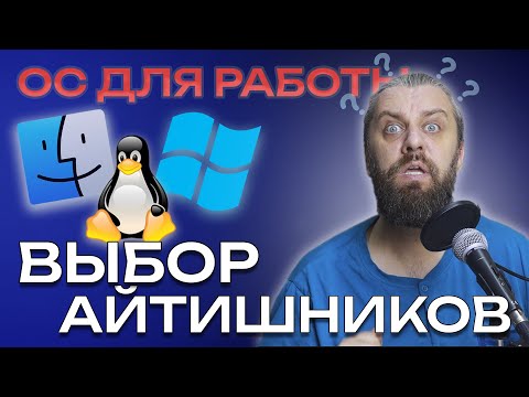 Linux vs Windows vs MacOS для работы. Какой ЛИНУКС выбрать в 2024 для рабочего компьютера?