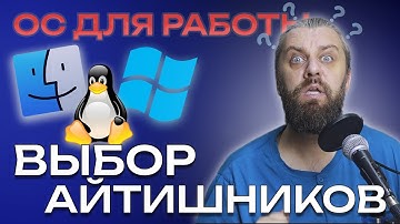 Linux vs Windows vs MacOS для работы. Какой ЛИНУКС выбрать в 2024 для рабочего компьютера?