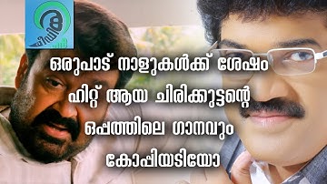 Chinnamma Adi Official Video Song HD | Film Oppam | Mohanlal |  ചിരിക്കുട്ടന്റെ ഈ ഗാനവും കോപ്പി...