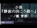 【朗読】小説『静寂の向こう側へ』他　作：一ノ瀬青那　朗読： ココイマ　読む瞑想 | 作業用BGM | 睡眠 | 朗読