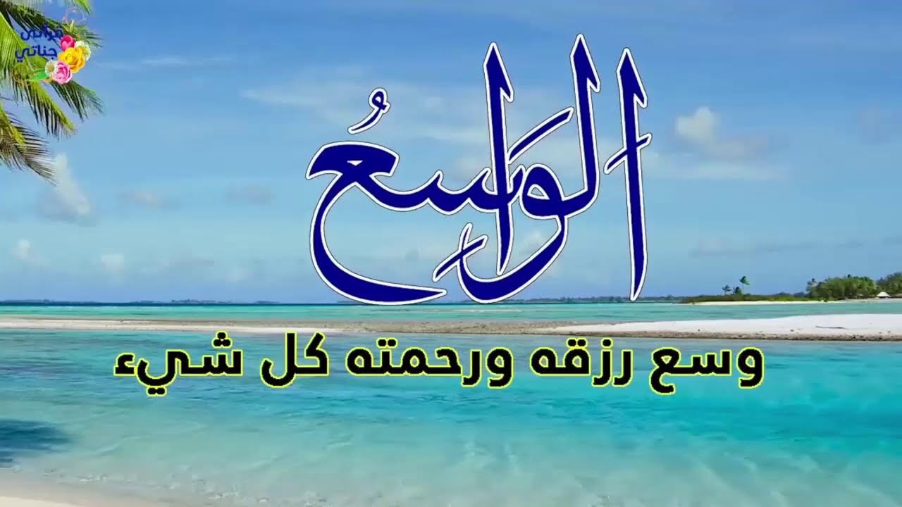 6 تمتع بأسماء الله الحسنى سكينة و راحة وشفاء